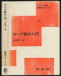 ルベグ積分入門  