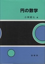 円の数学  