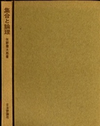 集合と論理 数学用語考現学 