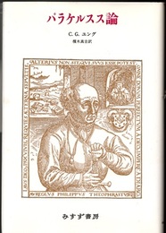 パラケルスス論  