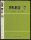 燃焼機器工学  