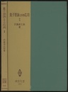 量子理論とその応用　2  