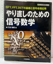 やり直しのための信号数学 DFT、FFT、DCTの基礎と信号処理応用 