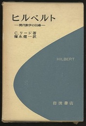 ヒルベルトー現代数学の巨峰  