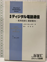 最新ディジタル電話通信 実用技術と最新動向 