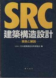 SRC建築構造設計　実例と解説  