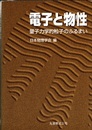 電子と物性 量子力学的粒子のふるまい 
