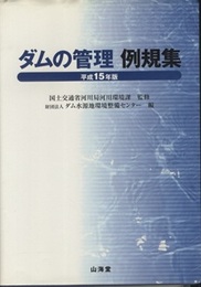 ダムの管理例規集〈平成15年版〉  