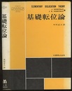 基礎転位論  