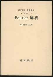 Fourier解析  