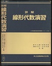 詳解　線形代数演習  