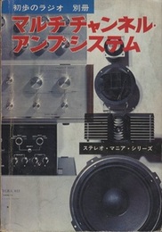 マルチ・チャンネル・アンプ・システム  