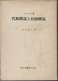 代数構造と位相構造  