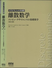 離散数学（改訂2版） コンピュータサイエンスの基礎数学 