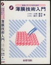部品・デバイスのための薄膜技術入門  