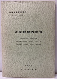 江住地域の地質　付図2枚 京都　106 