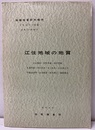 江住地域の地質　付図2枚 京都　106 