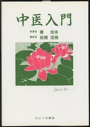 中医入門  