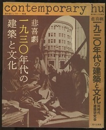 悲喜劇・一九三〇年代の建築と文化 踏分道としての―戦後 