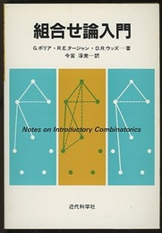 組合せ論入門  