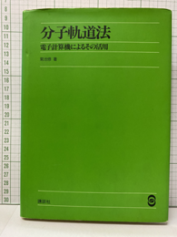 分子軌道法 電子計算機によるその活用 