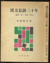 漢方息游三十年 論攷・証・方略・先哲 