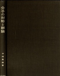 分子の対称と群論  