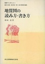 地質図の読み方・書き方  