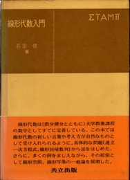 線形代数入門  