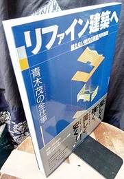 リファイン建築へ 建たない時代の建築再利用術 青木茂の全仕事 