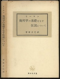 幾何学の基礎をなす仮説について  