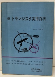 新トランジスタ実用百科（旧版）  