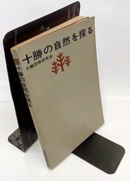 十勝の自然を探る  