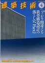 建築技術　2017年 4月号 （特集）うっかり間違える鉄骨構造設計の落とし穴 Part2  