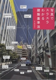 写真でスラスラわかる建築基準法  