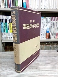詳解電磁気学演習  