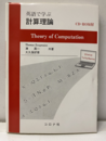 英語で学ぶ計算理論(CD-ROM付：未開封)  