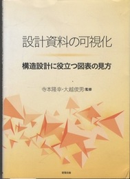 設計資料の可視化：構造設計に役立つ図表の見方  