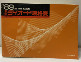 最新ダイオード規格表1989年版  