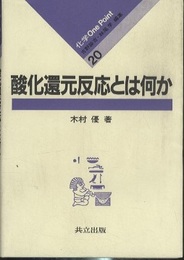 酸化還元反応とは何か  