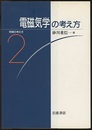 電磁気学の考え方  