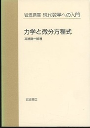 力学と微分方程式  