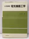 大学課程 電気機器工学  