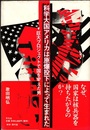 科学大国アメリカは原爆投下によって生まれた: 巨大プロジェクトで国を変えた男  