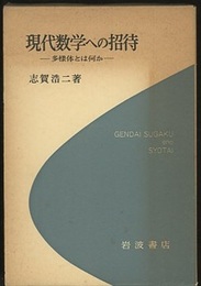 現代数学への招待 多様体とは何か 