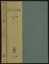 ポテンシァル論  