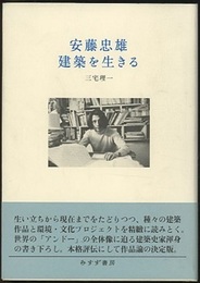 安藤忠雄　建築を生きる  