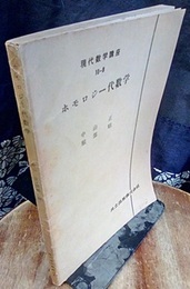 ホモロジー代数学  