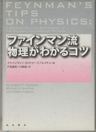 ファインマン流　物理がわかるコツ （旧版）  