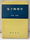 電子物理学 電子と電波の相互作用 